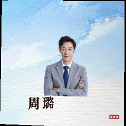 周璐