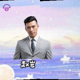 赵岩