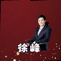徐峰